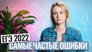 Самые частые ошибки на ЕГЭ по биологии 2022! | Ксения Напольская | 100балльный репетитор