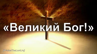 ГИМН: «Великий Бог!» / ‘’How Great Thou Art‘’ / - PraiseTheLord.ru