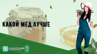 Какой мед лучше