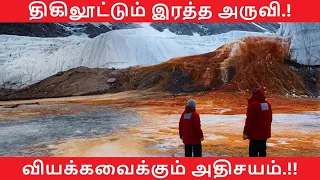 Blood Falls Antarctica | Blood Falls Water Fall | Antartica | Ulagai Arivom | Tamil