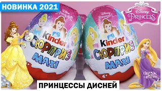 Большие 💕ПРИНЦЕССЫ💕в Киндер Сюрпризе MAXI | 2021 | Princess Disney