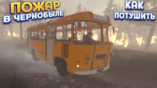 ПОЖАР В ЧЕРНОБЫЛЕ ( Bus World )