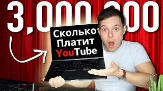 Сколько Платит YouTube? Конкретные Цифры 2021 Год. Google Adsense, Спонсорство, Интеграции.