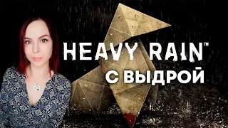 Heavy Rain - Прохождение - Стрим