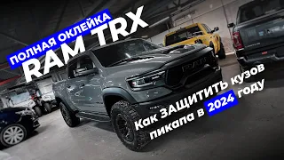 Как ЗАЩИТИТЬ кузов пикапа в 2024 году? Полная оклейка RAM TRX