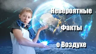 ЗАГОВОР? Нам врут о чистоте воздуха? Невероятные Факты о Воздухе