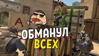 CS:GO - ОБМАНУЛ ВСЕХ