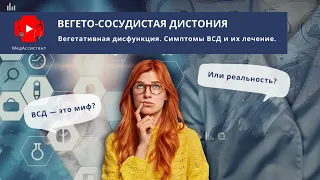 Вегето‑сосудистая дистония (ВСД). Симптомы и лечение вегетативной дисфункции