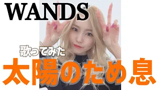 太陽のため息／WANDS🎤歌ってみた