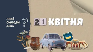 Який сьогодні день? 21 квітня