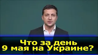 День победы или нет? Владимир Зеленский внес ясность в вопросе празднования 9 мая