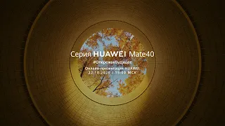 Онлайн-презентация флагманской cерии HUAWEI Mate 40