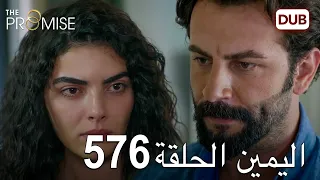 اليمين الحلقة 576 | مدبلج عربي