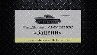 AMX 50 100 - [WOT] Зацени №2 (Red_Sunset)