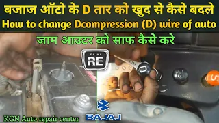 How to replace Decompression (D) wire of bajaj auto || D का तार खुद से कैसे बदले KGN auto repair