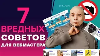 «7 ВРЕДНЫХ СОВЕТОВ ДЛЯ ВЕБМАСТЕРА» - КАК СОЗДАТЬ САЙТ ДЛЯ ЗАРАБОТКА И НЕ ЗАРАБОТАТЬ НА НЁМ