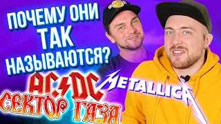 Откуда НАЗВАНИЕ? Metallica, Сектор Газа и другие