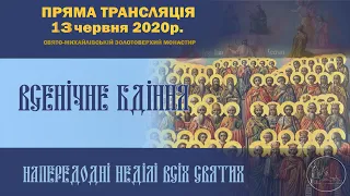 Всенічне бдіння напередодні неділі Всіх Святих та дня пам’яті преподобного Агапіта Печерського