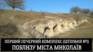 Перший печерний комплекс (Штольня №1) поблизу міста Миколаїв Львівської області, Україна