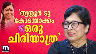 ചെയ്തത് 900 സിനിമകൾ! സിനിമാ ജീവിതം പറഞ്ഞ് കോവൈ സരള | Kovai Sarala | Womens Day