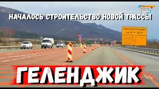 ГЕЛЕНДЖИК. НАЧАЛОСЬ СТРОИТЕЛЬСТВО НОВОЙ ТРАССЫ. 28 ФЕВРАЛЯ 2020г.