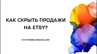 Как скрыть продажи на Etsy от Ваших конкурентов?