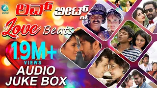 ಲವ್ ಬೀಟ್ಸ್ | Love Beats |Kannada Love Songs | Sandalwood Love Songs | Ultimate Songs |Audio Jukebox