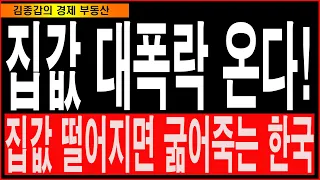 집값 대폭락 온다! 집값 떨어지면 굶어죽는 한국.