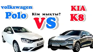 Volkswagen POLO VS  KIA K8 ҚАЙСЫСЫ МЫҚТЫ ЕКЕН?