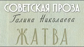 Галина Николаева. Жатва 3