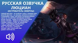 (2019) Люциан - Русская Озвучка - Лига Легенд