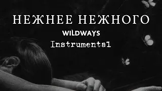 Wildways - Нежнее Нежного (Минус - Instrumental) #минус #wildways #instrumental