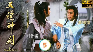 子雲回桃園堡拔出神劍 | TVB武俠劇線上看 | 天龍神劍 05/20 |  | 苗僑偉 | 劉青雲 | 曾華倩 | 戚美珍 | 粵語中字 | 1986