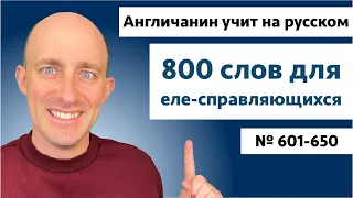 Слова для еле-справляющихся | № 601-650