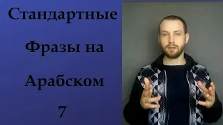 Арабский язык. Стандартные фразы на арабском языке 7