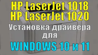 Установка драйвера принтера HP LaserJet 1018 на Windows 10 и 11