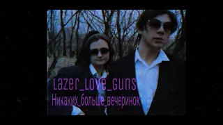 Фан-клип Cream Soda - Никаких больше вечеринок (Lazer_Love_Guns)