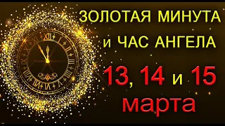 Золотая Минута и Час Ангела 13, 14 и 15 марта. *Эзотерика Для Тебя*