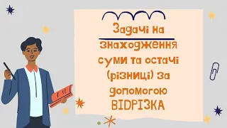 Пояснення задач на розв'язання за допомогою ВІДРІЗКА