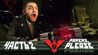 НА ГРАНИЦЕ НЕ СПОКОЙНО - Papers, please! #2