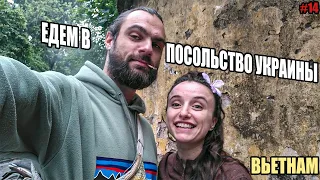 Едем в посольство Украины | Ханой, Вьетнам #14