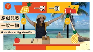 一蚊一個 | Locy Lee Learning | 廣東話 原創兒歌 | 音樂 菠蘿 蘋果 | Music High/Low Pitch | Pineapple  Apple