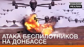 Атака беспилотников на Донбассе | Донбасc Реалии