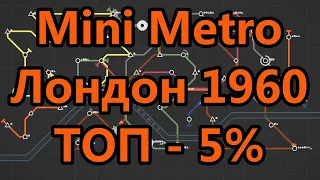 Mini Metro - Лондон 1960 - ТОП-5%