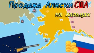 ПРОДАЖА АЛЯСКИ США // КАК РОССИЯ ПРОДАЛА АЛЯСКУ?