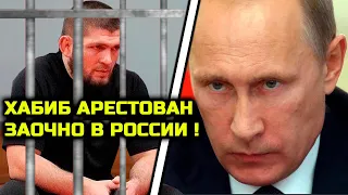 У Хабиба серьезные ПРОБЛЕМЫ с властью! Хабиб Нурмагомедов Владимир Путин