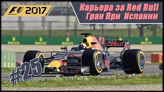 Напряженная борьба с Феррари. Карьера F1 2017 на 100% без помощников. Гран При Испании.