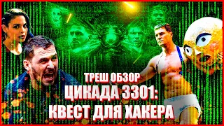 ТРЕШ ОБЗОР фильма ЦИКАДА 3301: КВЕСТ ДЛЯ ХАКЕРА