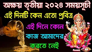 ২০২৪ সে অক্ষয় তৃতীয়া কবে ও কখন পড়েছে ?কেন এইদিন বছরের শ্রেষ্ঠ দিন হিসেবে গণ্য ? এইদিন কি করনীয় ?