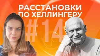 Расстановки по Хеллингеру | Семейные системные расстановки | Берт Хеллингер